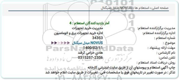استعلام , استعلام مبدل سیگنال novus