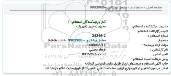 استعلام مشعل برشکاری 