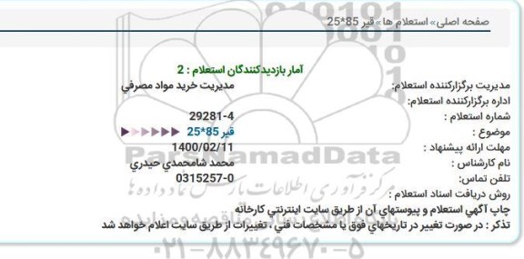 استعلام قیر  