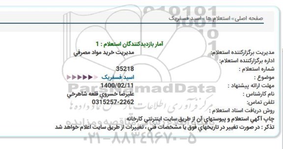 استعلام اسید فسفریک