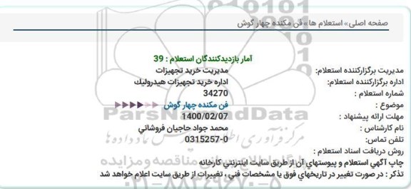 استعلام فن مكنده چهار گوش  