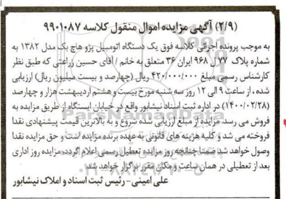 مزایده, مزایده یک دستگاه اتومبیل پژو هاچ بک