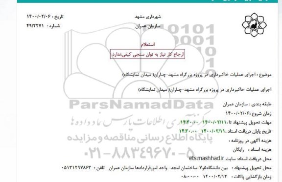 استعلام اجرای عملیات خاکبرداری 