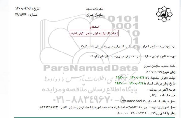 استعلام تهیه مصالح و اجرای عملیات تاسیسات برقی 