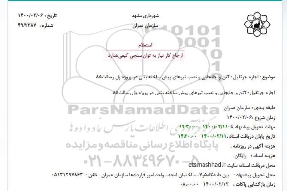 استعلام، استعلام  اجاره جرثقیل20تن و جابجایی و نصب تیرهای پیش ساخته بتنی
