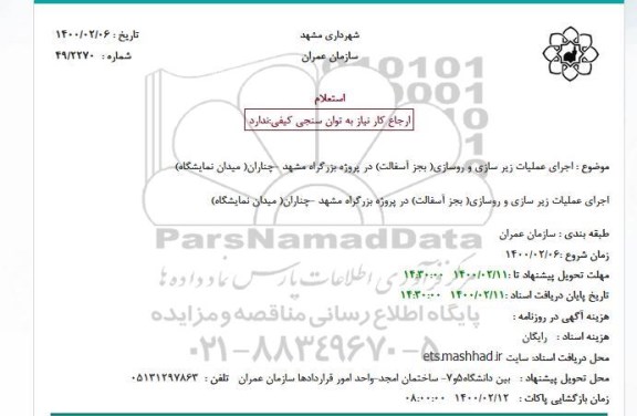 استعلام اجرای عملیات زیرسازی و روسازی ...