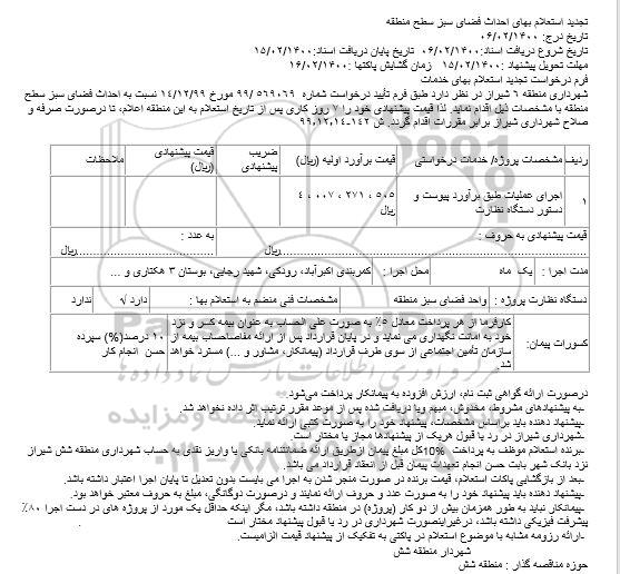 استعلام احداث فضای سبز سطح منطقه 