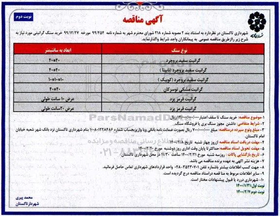 مناقصه خرید سنگ گرانیتی - نوبت دوم