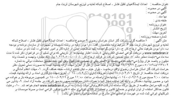 مناقصه احداث ایستگاههای تقلیل فشار، اصلاح شبکه تغذیه..