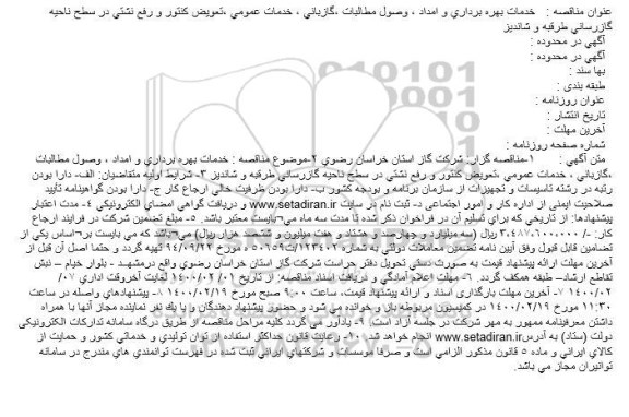 مناقصه خدمات بهره برداری و امداد، وصول مطالبات...