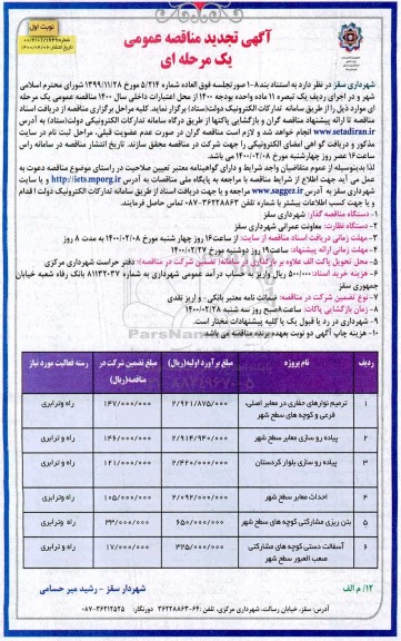 تجدید مناقصه ترمیم نوارهای حفاری در معابر اصلی، فرعی و کوچه های سطح شهر...