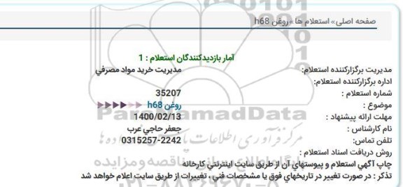 استعلام  روغن h68