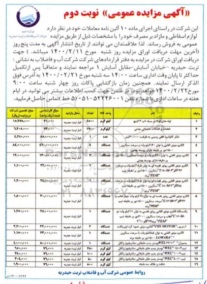 مزایده، مزایده فروش لوازم اسقاطی و مازاد بر مصرف - نوبت دوم
