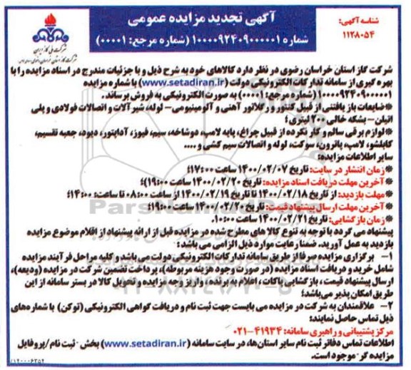 تجدید مزایده، تجدید مزایده ضایعات بازیافتی از قبیل کنتور و رگلاتور آهنی و آلومینیومی ...