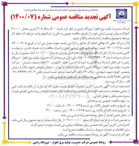 تجدید مناقصه ,مناقصه خرید 500 بشکه 208 لیتری معادل 90.000 کیلوگرم روغن توربین ایرانی - تجدید 