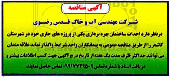 مناقصه، مناقصه احداث ساختمان بهره برداری یکی از پروژه های جاری