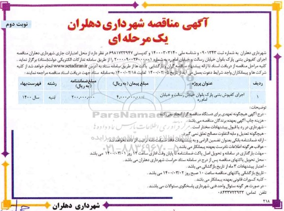 مناقصه عمومی, مناقصه  اجرای کفپوش بتنی پارک بانوان خیابان رسالت و خیابان امام ره - نوبت دوم 