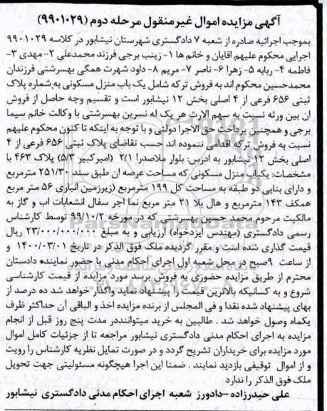 مزایده منزل مسکونی به شماره ثبتی 656 فرعی از 4 اصلی