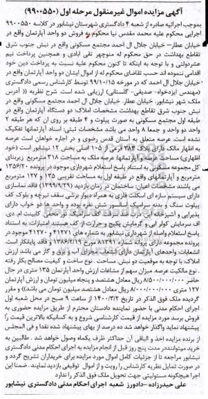 مزایده دو واحد اپارتمان مسکونی به مساحت 135 و 127 مترمربع 