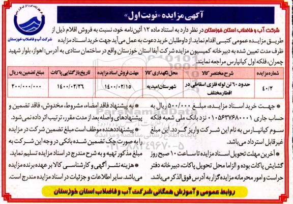 مزایده، مزایده فروش حدود 60 تن لوله فلزی اسقاطی در اقطار مختلف