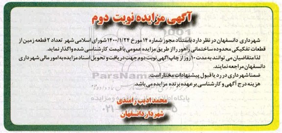 مزایده، مزایده واگذاری 2 قطعه زمین از قطعات تفکیکی 