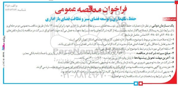 فراخوان مناقصه، فراخوان مناقصه حفظ، نگهداری و توسعه فضای سبز و نظافت فضای باز اداری