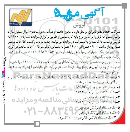 مزایده ، مزایده فروش اموال منقول مازاد بر نیاز ...
