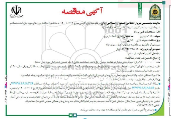 مناقصه ,مناقصه احداث ساختمان سوله و اداری - نوبت دوم 