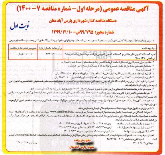 آگهی مناقصه عمومی , مناقصه اجاره دستگاه کامیون خاور مکانیزه و دو دستگاه کامیون کمپرسی