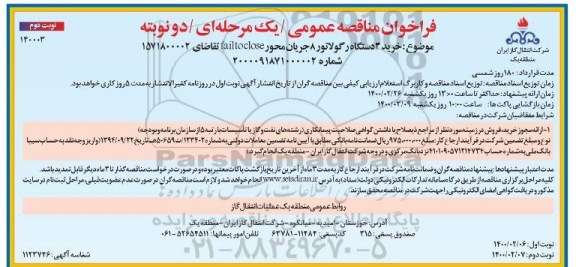 فراخوان مناقصه، فراخوان مناقصه خرید 3 دستگاه رگولاتور 8 جریان محور failtoclose - نوبت دوم
