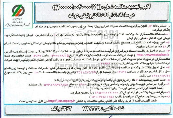 تجدید مناقصه  احداث تقاطع غیرهمسطح سایت هسته‌ای