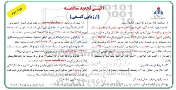 تجدید مناقصه، تجدید مناقصه ارزیابی کیفی گازرسانی به روستاهای محور...  - نوبت دوم 