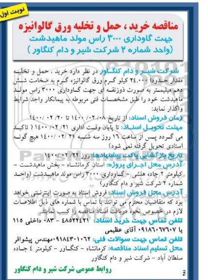 مناقصه , مناقصه خرید، حمل و تخلیه ورق گالوانیزه جهت گاوداری 3000 راس مولد