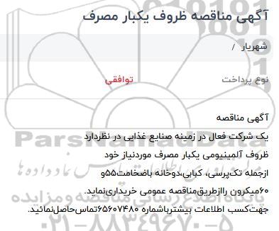 مناقصه  ظروف آلومینیومی یکبار مصرف