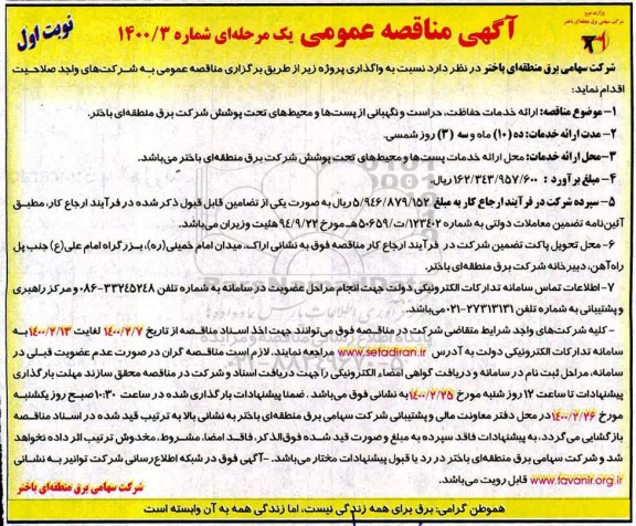 مناقصه ارائه خدمات حفاظت، حراست و نگهبانی از پست ها و محیط های