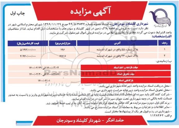 مزاید فروش دو قطعه پلاک زمین 196 - 197/6