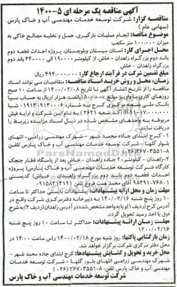 مناقصه ,مناقصه انجام عملیات بارگیری، حمل و تخلیه مصالح خاکی
