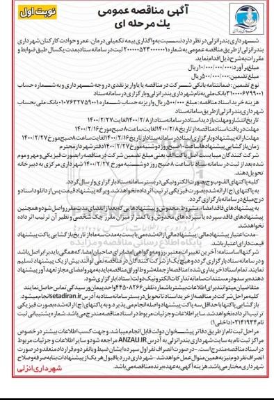 مناقصه، مناقصه واگذاری بیمه تکمیلی درمان، عمر و حوادث کارکنان