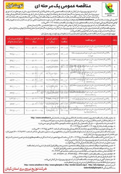مناقصه عمومی، مناقصه عمومی  واگذاری کلیه عملیات برق رسانی...