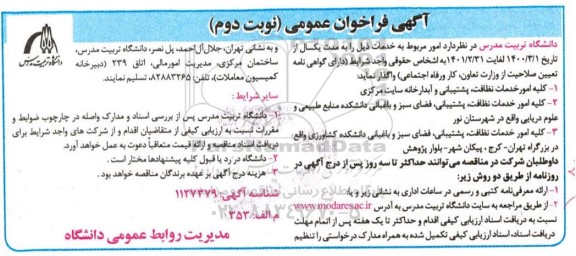 فراخوان کلیه امور خدمات نظافت ، پشتیبانی و آبدارخانه سایت مرکزی...نوبت دوم
