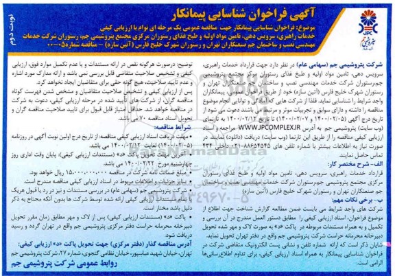 فراخوان شناسایی پیمانکار خدمات راهبری، سرویس دهی، تامین، مواد اولیه و طبخ غذای رستوران  - نوبت دوم