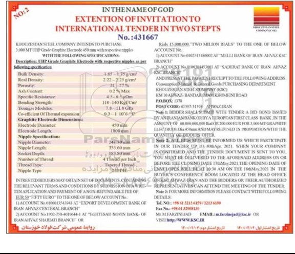 مناقصه ، مناقصه 3,000 MT UHP Grade Graphite Electrode  -نوبت دوم