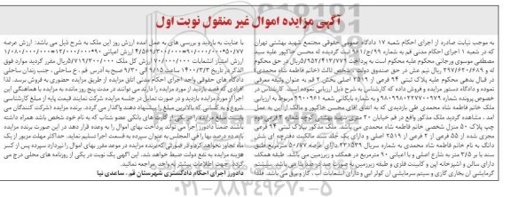 مزایده ملک به پلاک ثبتی 94 فرعی از 55 فرعی از 2519 اصلی 