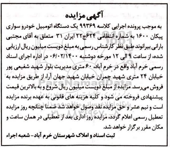 مزایده فروش یک دستگاه خودرو سواری پیکان 1600