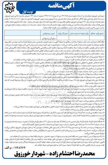 مناقصه اجرای روشنایی بلوار 