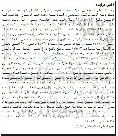 مزایده 22410 سهم مشاع از 22702 سهم از پلاک ثبتی به شماره 12940 فرعی