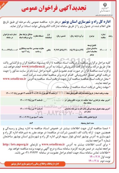 تجدید فراخوان، تجدید فراخوان تکمیل توسعه ساختمان دیوان محاسبات 