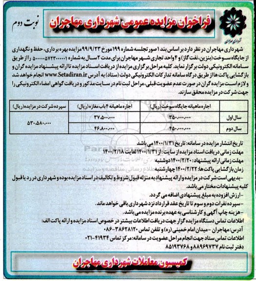 مزایده بهره برداری حفظ و نگهداری از جایگاه سوخت (بنزین، نفت و گاز) و 4 واحد تجاری - نوبت دوم