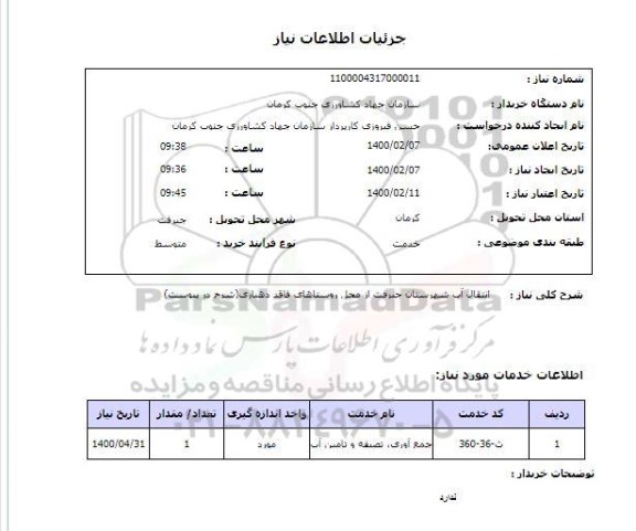 استعلام انتقال آب شهرستان جیرفت از محل روستاهای فاقد دهیاری(شرح در پیوست), سایت ستاد