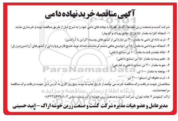 مناقصه خرید نهاده دامی 